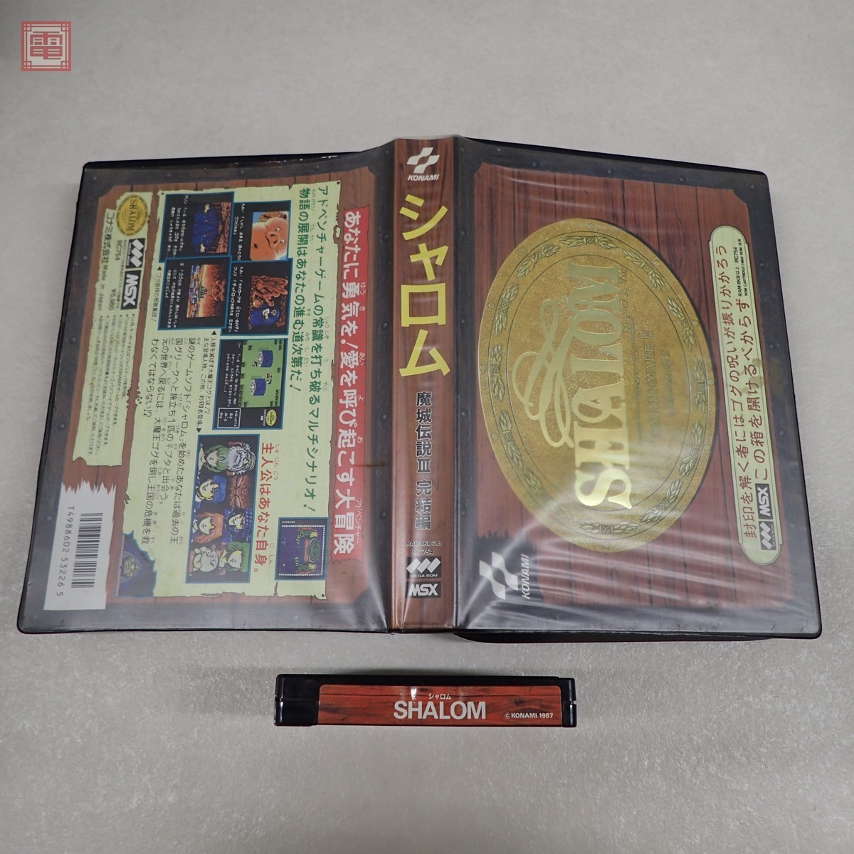 シャロム 魔城伝説III 完結編（MSX版） | KONAMI コナミ商品