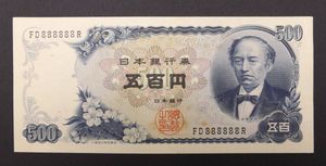 岩倉具視 500円札のYahoo!オークション(旧ヤフオク!)の相場・価格を