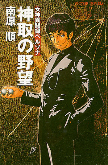 ゲーム小説[女神異聞録ペルソナ□神取の野望]□南原順□金子一馬□プレ 