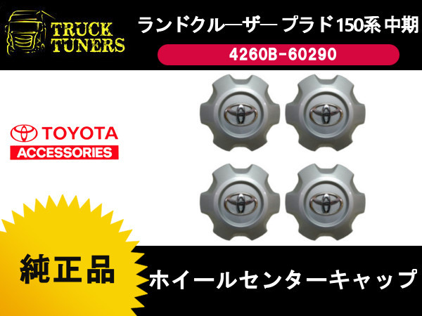 人気定番，豊富な トヨタ純正 ランドクルーザー プラド 150系 中期 ホイール センターキャップ 4個セット 4260B-60290 ランクル ハブ オーナメント(純正品)｜売買されたオークション情報、yahooの商品情報をアーカ 純正品