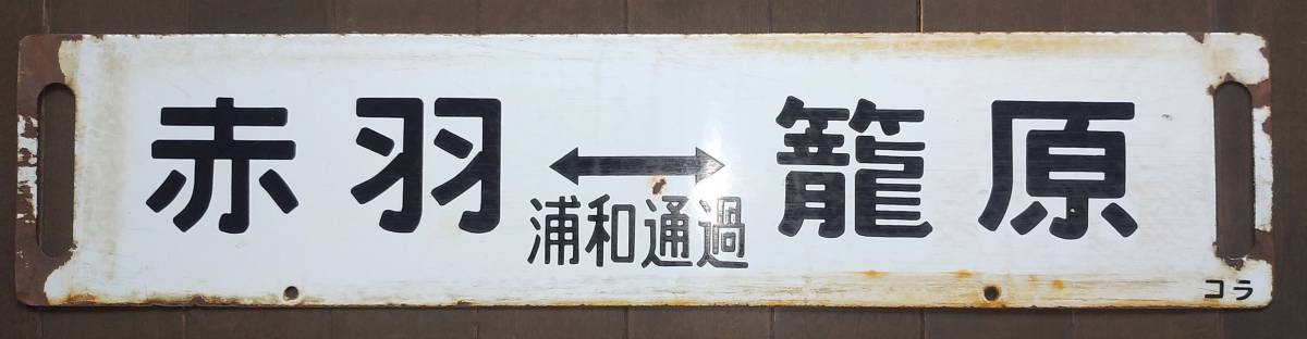 トm33) 鉄道 サボ 「直江津行 名古屋行」鉄道看板 行先板 案内板 表示