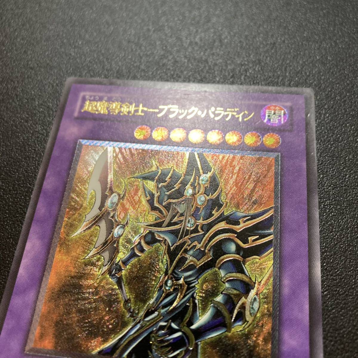 極上】遊戯王 超魔導剣士-ブラック・パラディン レリーフ 