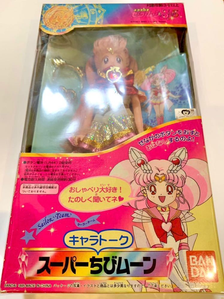 美少女戦士セーラームーン 当時物 キャラトーク スーパーちびムーン