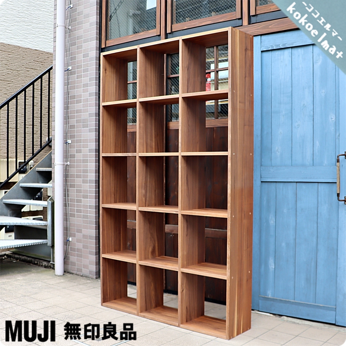 無印良品 | MUJI スタッキングシェルフセット・5段×3列 