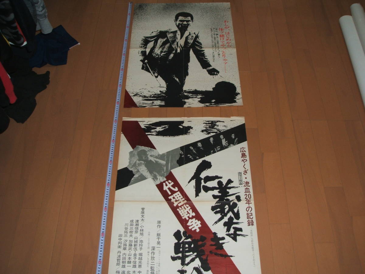 仁義なき戦い 代理戦争 ポスター 当時物ポスター 映画 広島死闘篇 