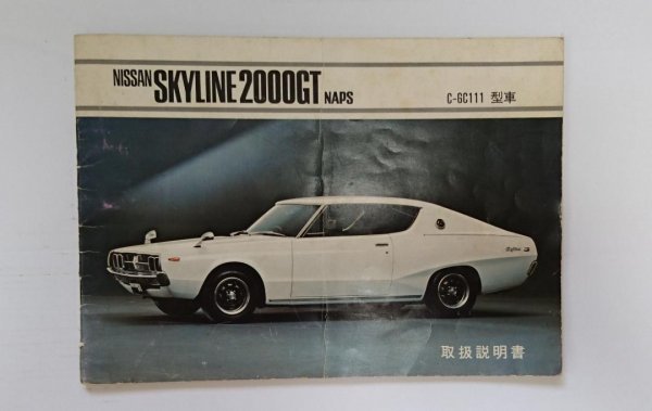 旧車 スカイライン　ケンメリ ヨンメリ 取扱説明書 Kaysun General Trading LLC.