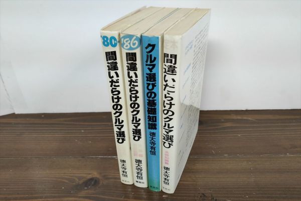徳大寺有恒 間違いだらけのクルマ選び/定本/基礎知識 計4冊 間違いだらけの