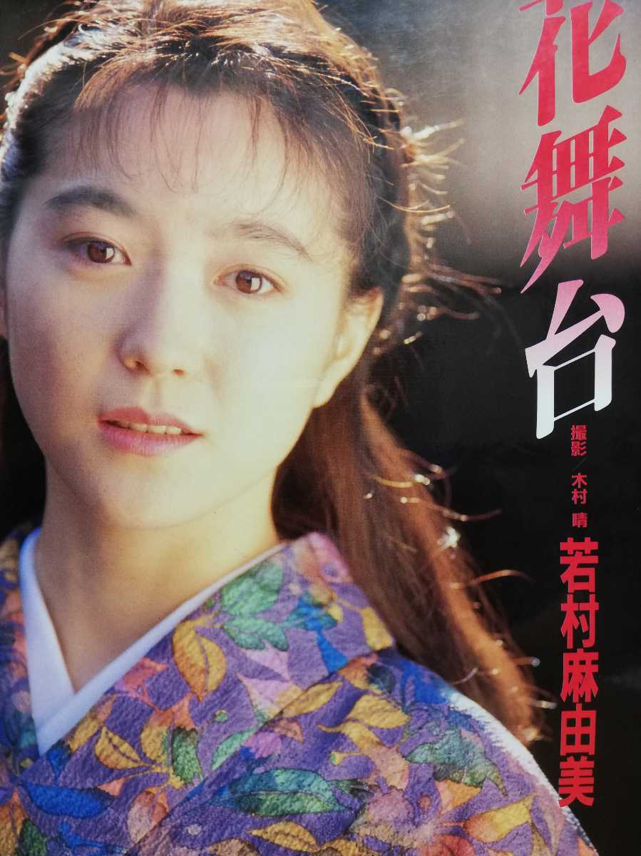 サイン入り 若村麻由美 写真集の入札履歴 - すべての入札履歴