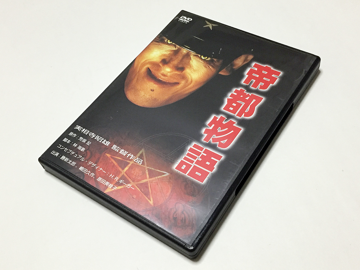 帝都物語 DVD : [DVD] 原田美枝子 嶋田久作 勝新太郎 - 実相寺昭雄監督 