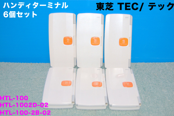 578】オマケ有!! 東芝 TEC/テック ハンディターミナル 6台□HTL-100