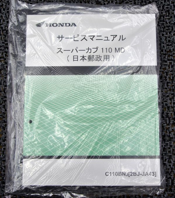 ホンダ サービスマニュアル スーパーカブ 110 MD 日本郵政用 ホンダ スーパーカブ 110 MD 郵政 サービスマニュアル JA43 JA42 PRO にも