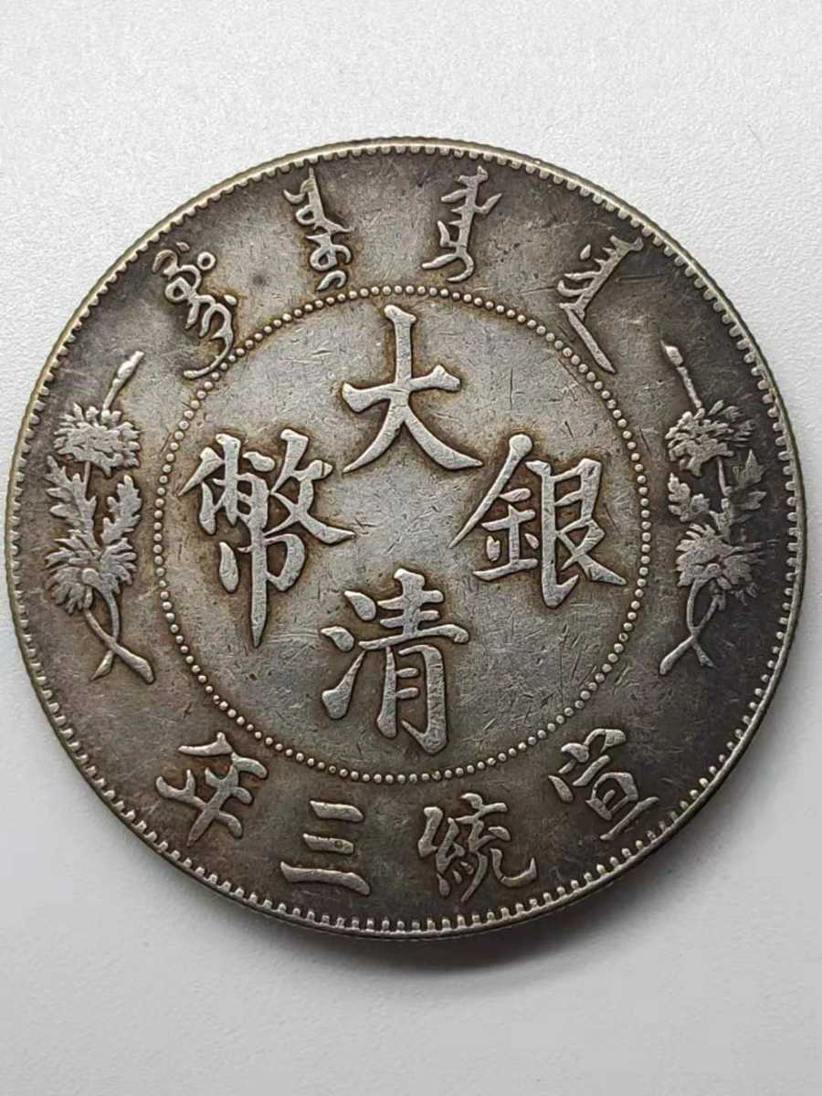 定番，大人気 旧1円銀貨 明治3年 量目：約26.76g 古銭/一圓銀貨/円銀