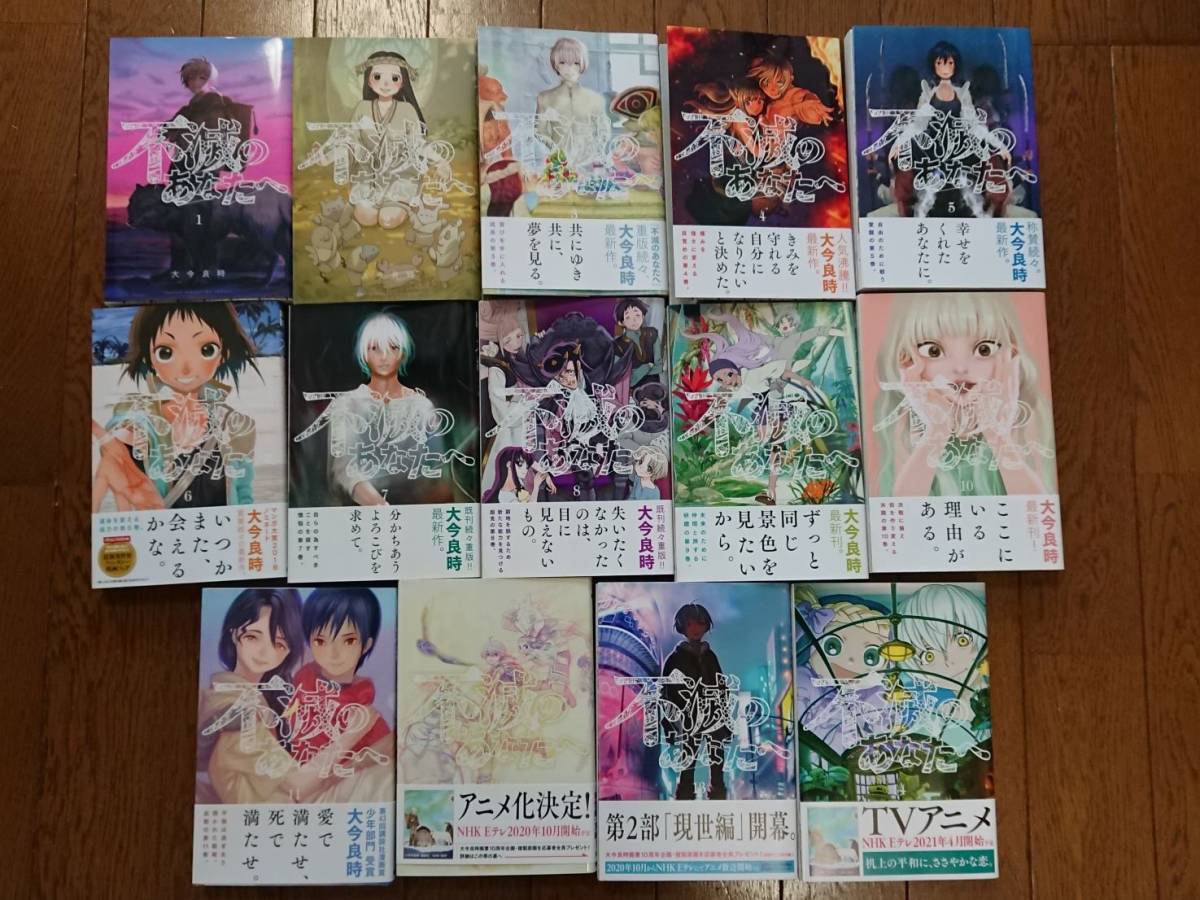 ★美品★不滅のあなたへ★1～14巻★アニメ化原作_1