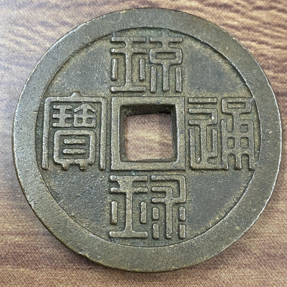 中国古銭 咸豊元宝 當千 背日月 寶泉局 壹圓 中華民國