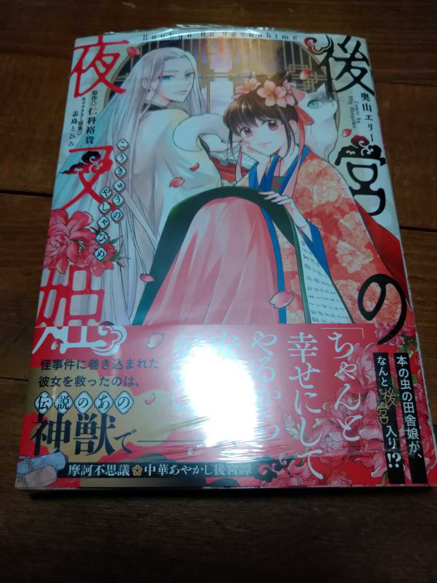 後宮の夜叉姫 1巻 女性 売買されたオークション情報 Yahooの商品情報をアーカイブ公開 オークファン Aucfan Com