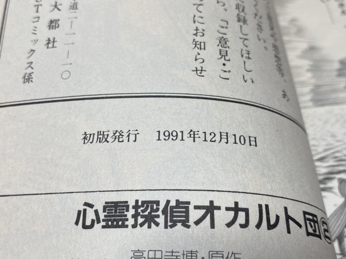 永井豪『心霊探偵オカルト団 全2巻』大都社(青年)|売買された 永井豪『心霊探偵オカルト団 全2巻』大都社(青年)|売買された