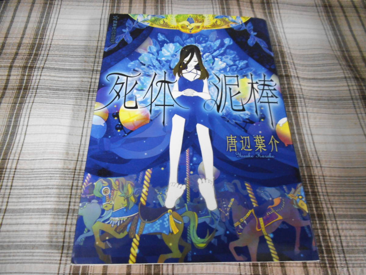唐辺葉介◇死体泥棒 初版