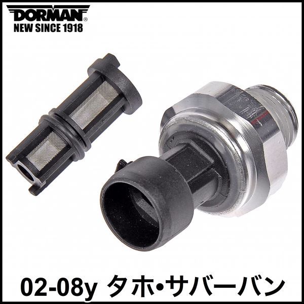 税込 DORMAN 社外 純正タイプ OE オイルプレッシャーセンサー 油圧センサー フィルター付属 02-08y タホ サバーバン 即納 03 04 05 06 07