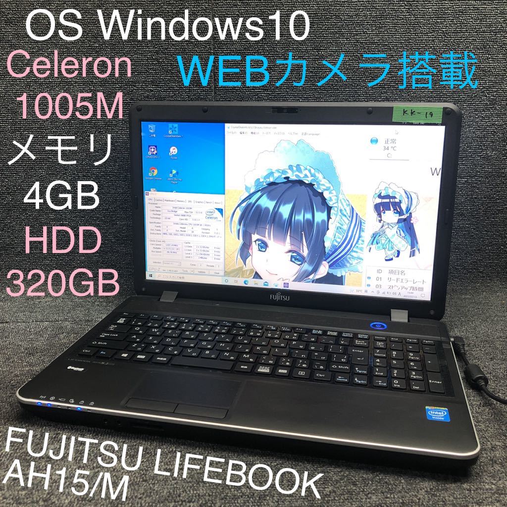  KK-19 激安 Windows10 ノートPC FUJITSU LIFEBOOK AH15/M Celeron 1005M メモリ4GB HDD 320GB Webカメラ搭載 Office 品(15インチ～)｜売買されたオークション情報、yahooの商品情報をアーカイブ公開 - オークファン 富士通