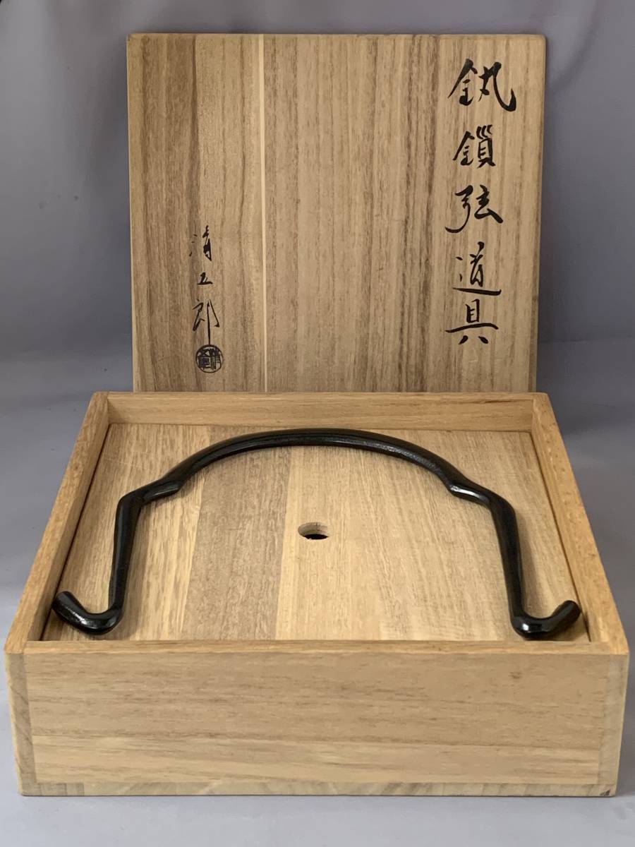 共箱 - 木村清五郎 魁◇本物保証 弦 共 弦鎖セット 釣釜道具 木村