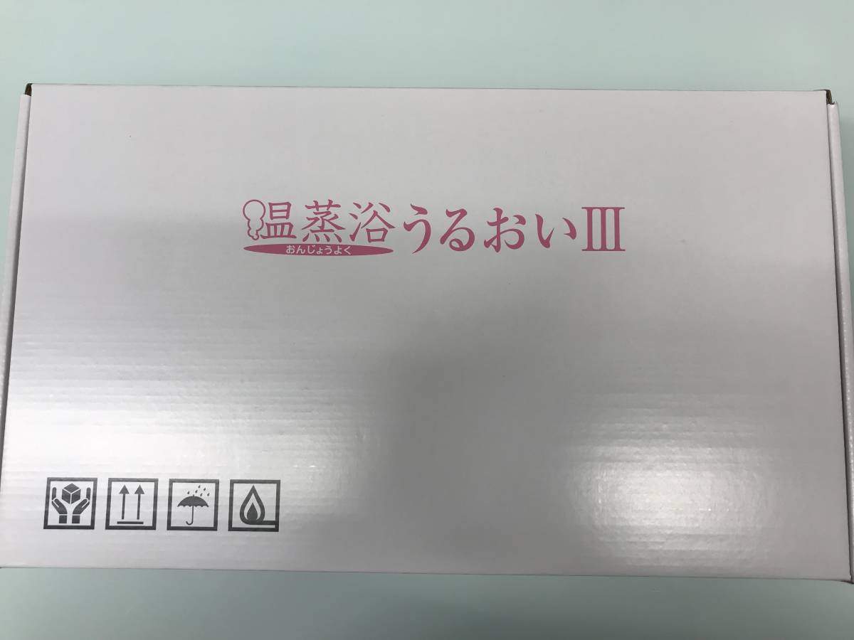温蒸浴うるおいⅢ フランス総合医療株式会社 温蒸浴うるおいⅢ フランス