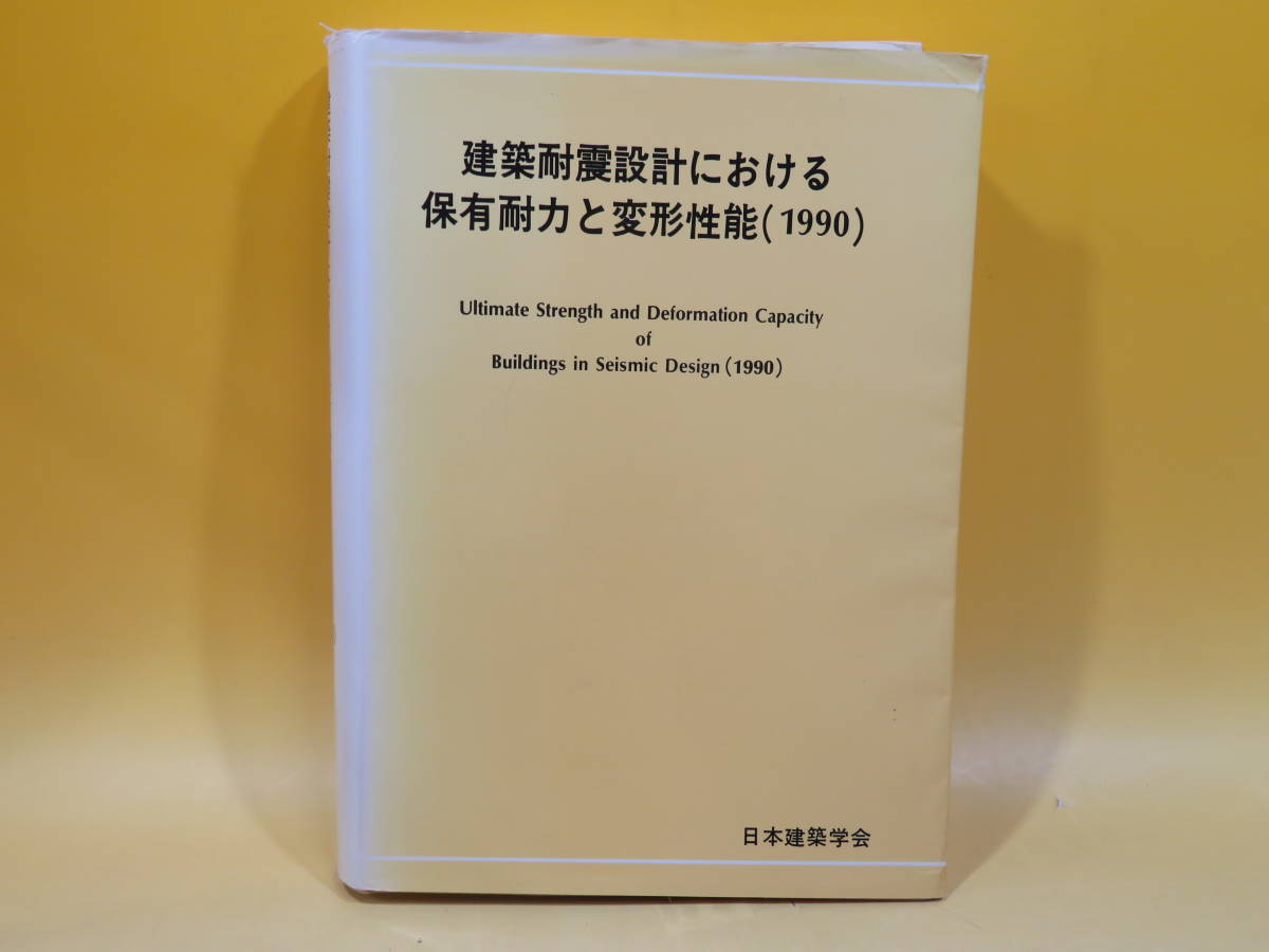 中古】建築耐震設計における保有耐力と変形性能(1990) 1990年10月発行