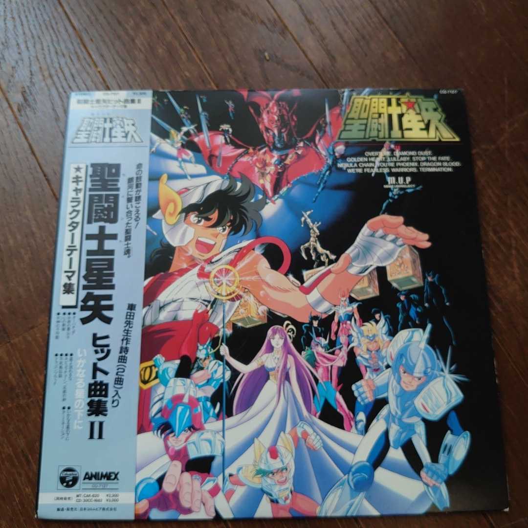 聖闘士星矢 ヒット曲集II いかなる星の下に ヒット曲集Ⅱ - 帯付き