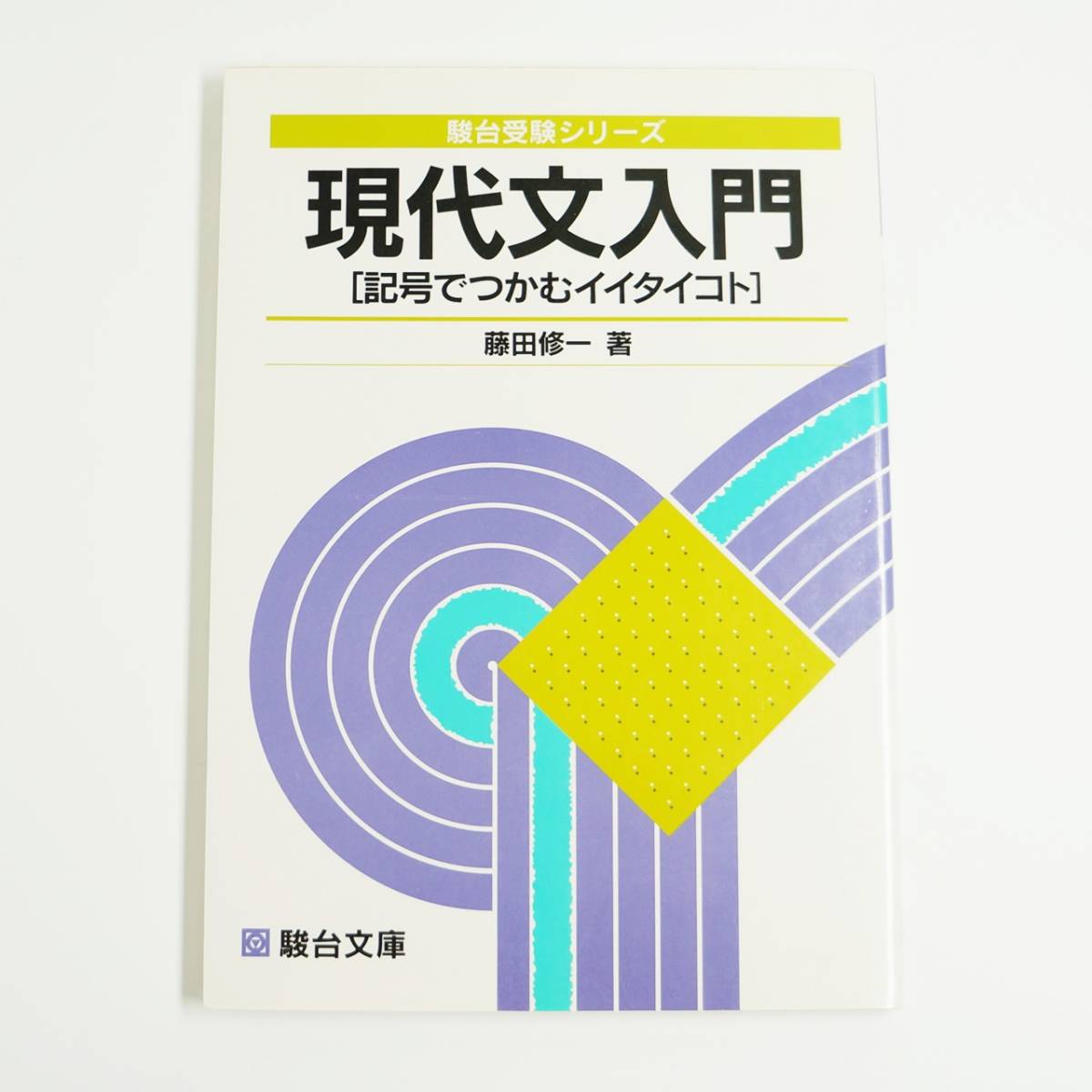 現代文入門 藤田修一 駿台文庫 大学受験必修現代文入門: 記号でつかむ