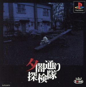 夕闇通り探検隊 | PS1 PlayStation ゲームソフト - プレイステーション