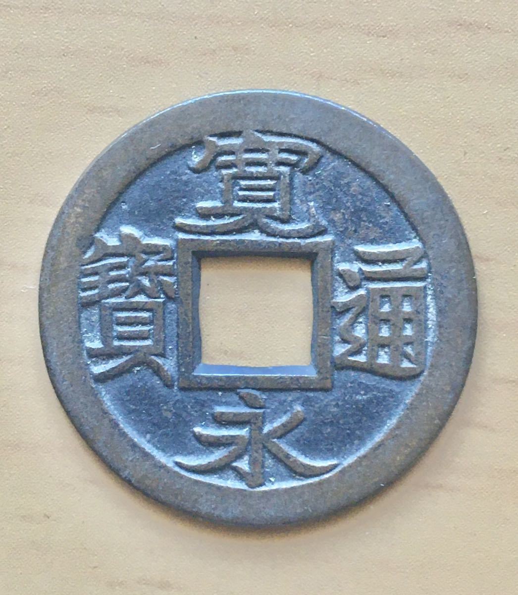 寛永通宝 母銭 穴銭 | 日本古銭 野崎コイン 古銭 – 」穴銭 母銭「