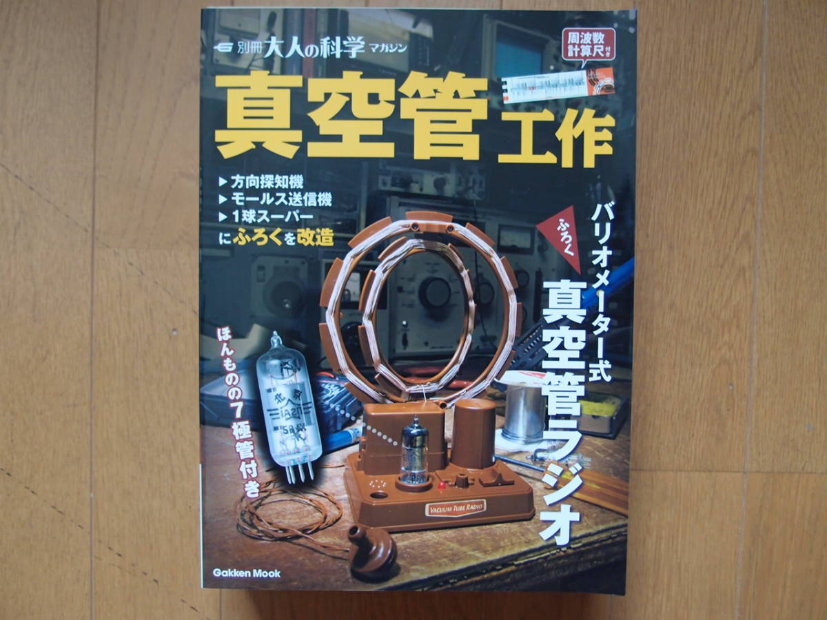 学研 大人の科学『真空管工作』 バリオメーター式真空管ラジオ(未使用