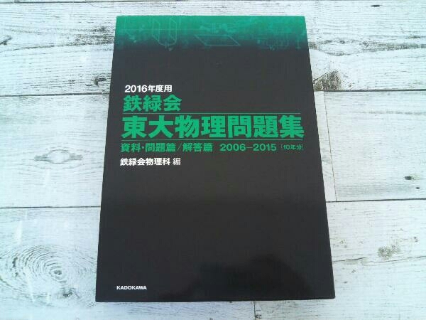 鉄緑会 東大物理問題集 2016 2016年度用 鉄緑会東大物理問題集 資料・問題篇/解答篇 2006‐2015 | 鉄