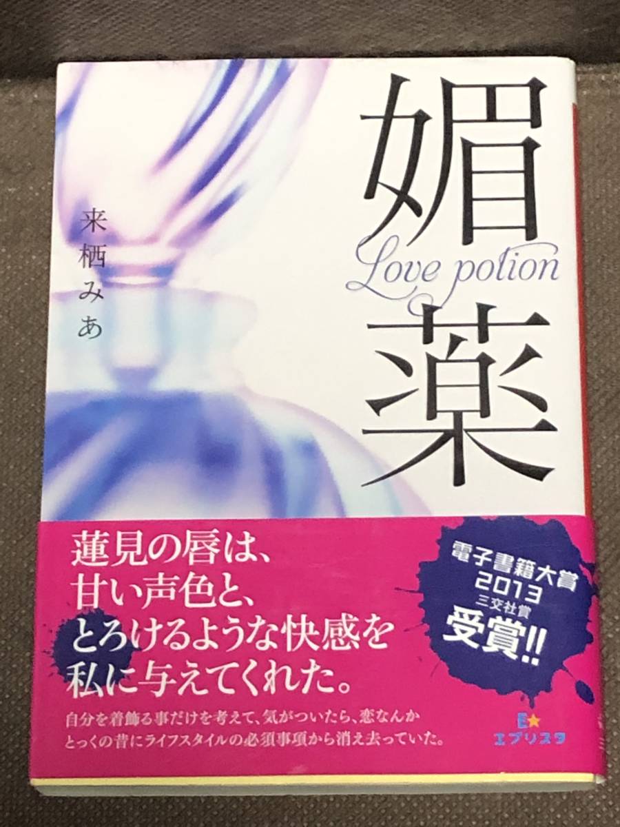 エブリスタwoman 白石さよ 同梱8冊まで送料198円 強がりなバタフライ 代引可 強がりなバタフライ