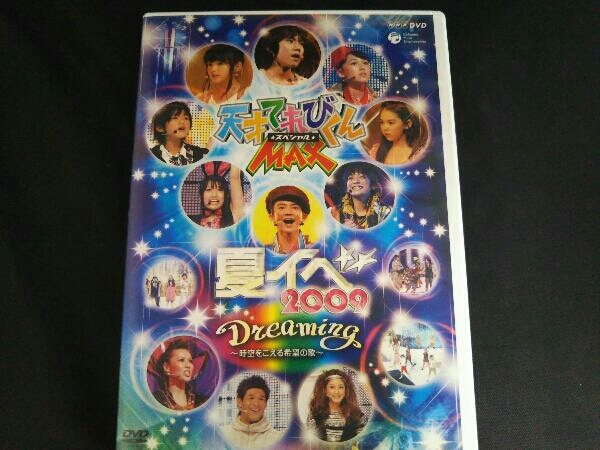 Dvd Nhkdvd 天才てれびくんmaxスペシャルdreaming 時空をこえる希望の歌 キッズ ファミリー 売買されたオークション情報 Yahooの商品情報をアーカイブ公開 オークファン Aucfan Com