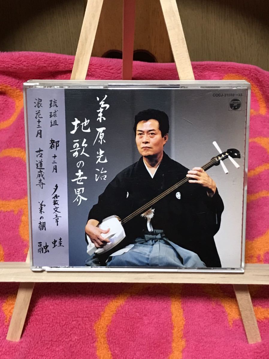 菊原光治 地歌の世界 CD2枚組 地歌、箏曲 琴 箏 三弦 尺八 青木鈴慕