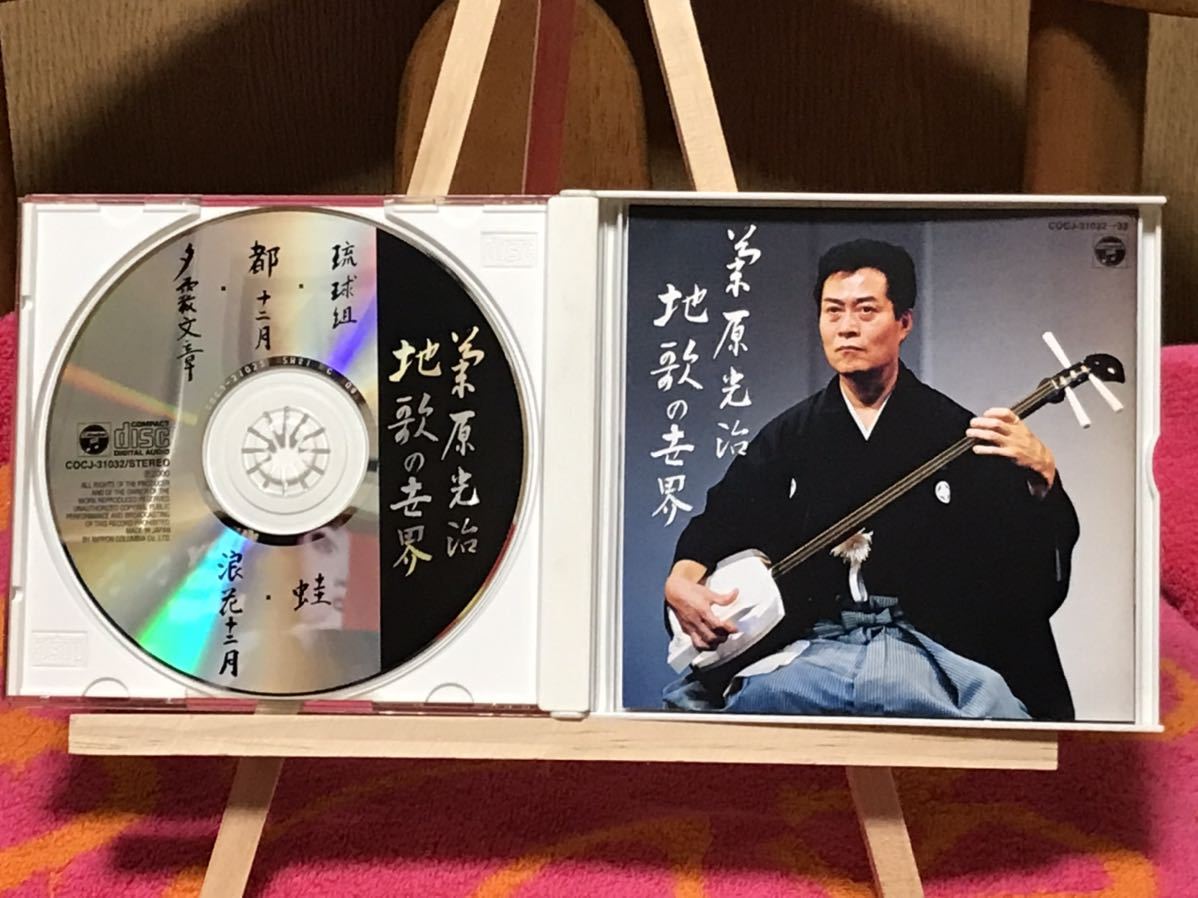 菊原光治 地歌の世界 CD2枚組 地歌、箏曲 琴 箏 三弦 尺八 青木鈴慕