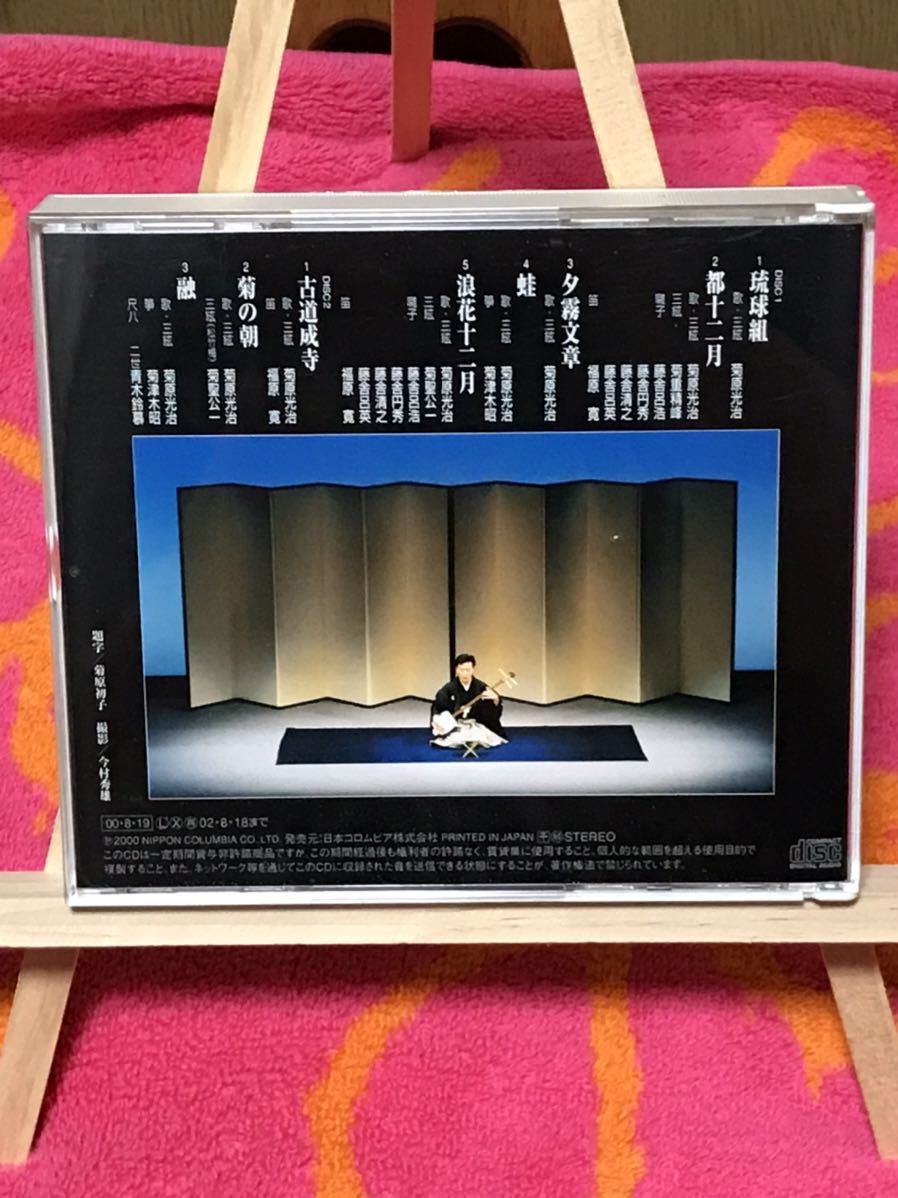 菊原光治 地歌の世界 CD2枚組 地歌、箏曲 琴 箏 三弦 尺八 青木鈴慕