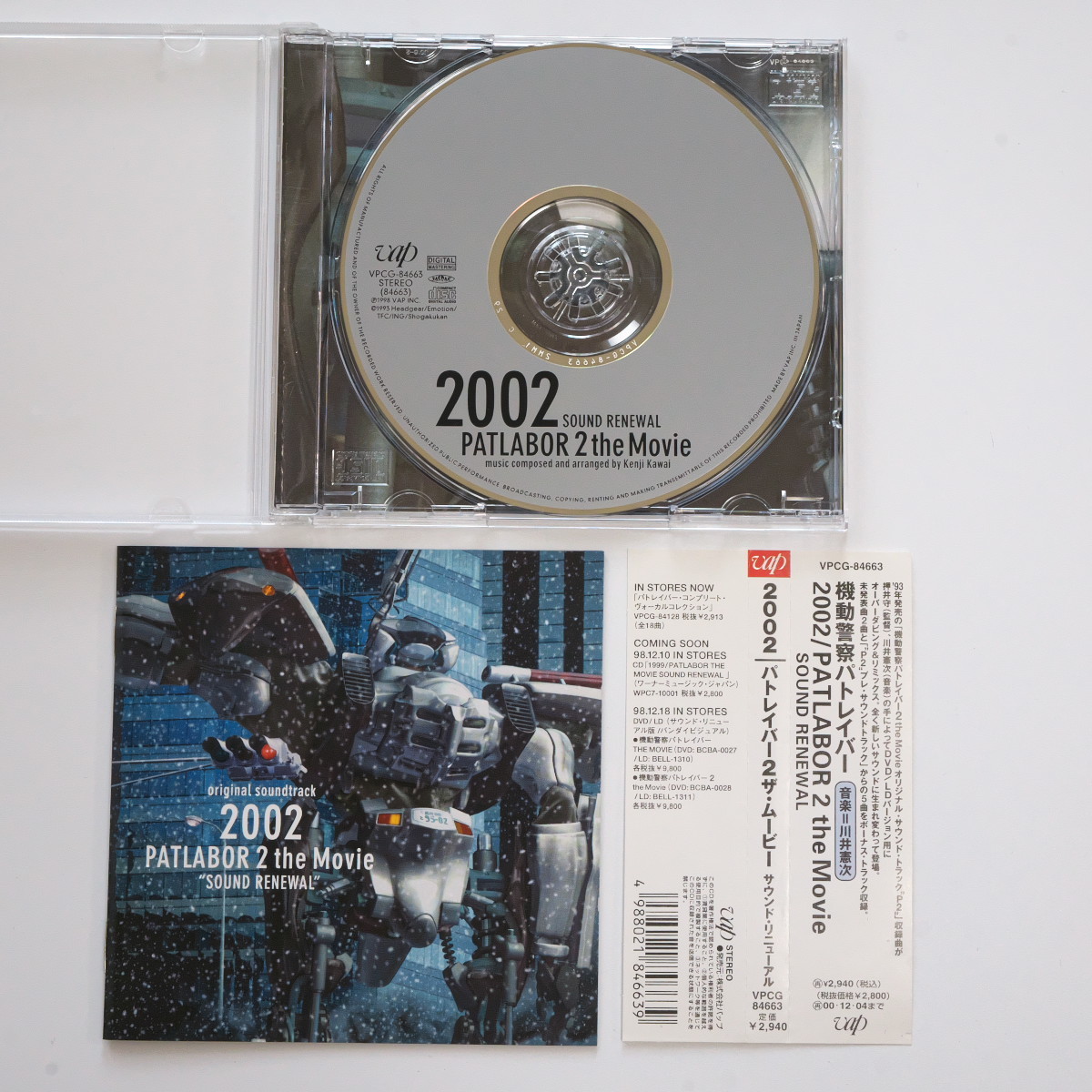 2026，新品 2002 / PATLABOR 2 the Movie SOUND RENEWAL 機動警察パトレイバー 川井憲次 CD 帯付 720-37(アニメソング一般)｜売買されたオークション情報、yahooの商品情報をアーカイブ公開 - オークファン アニメソング一般