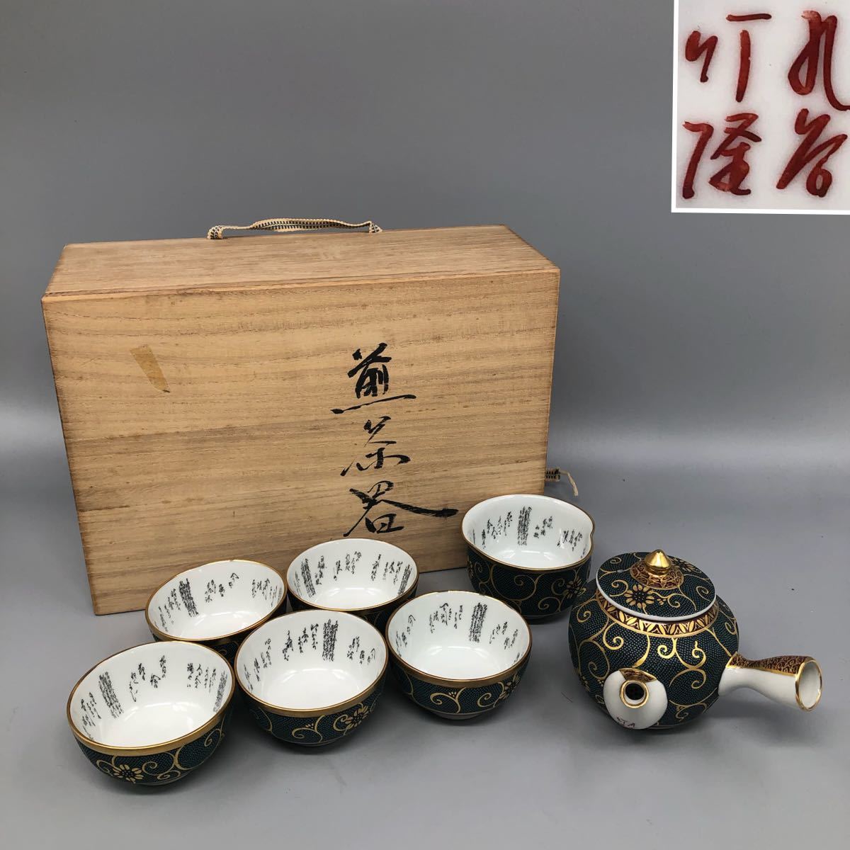 創】A309 九谷焼 「九谷竹隆」銘 九谷青粒茶器揃 竹隆窯 北村隆造 急須