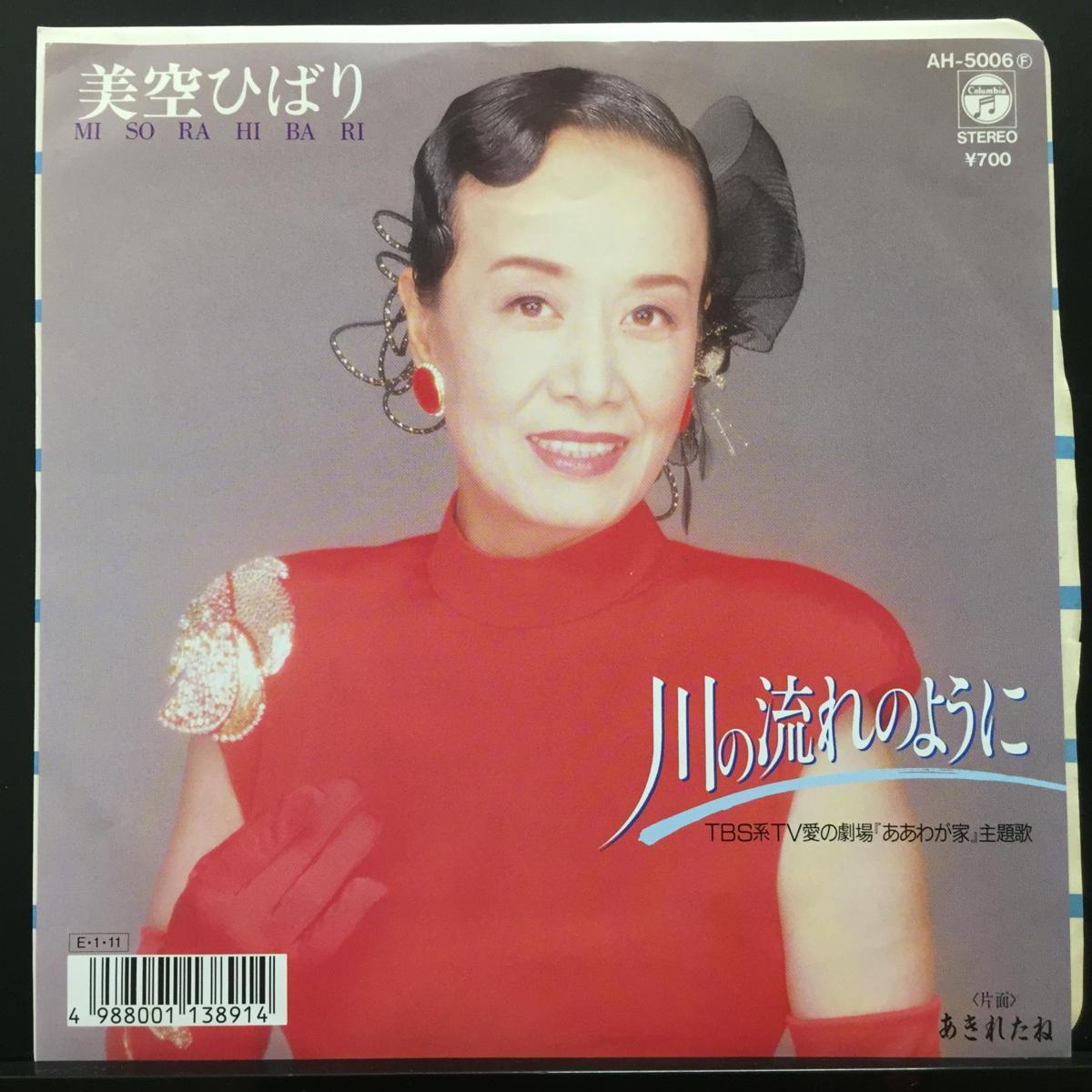 川の流れのように 美空ひばり - | : レコード 7インチ ミュージック