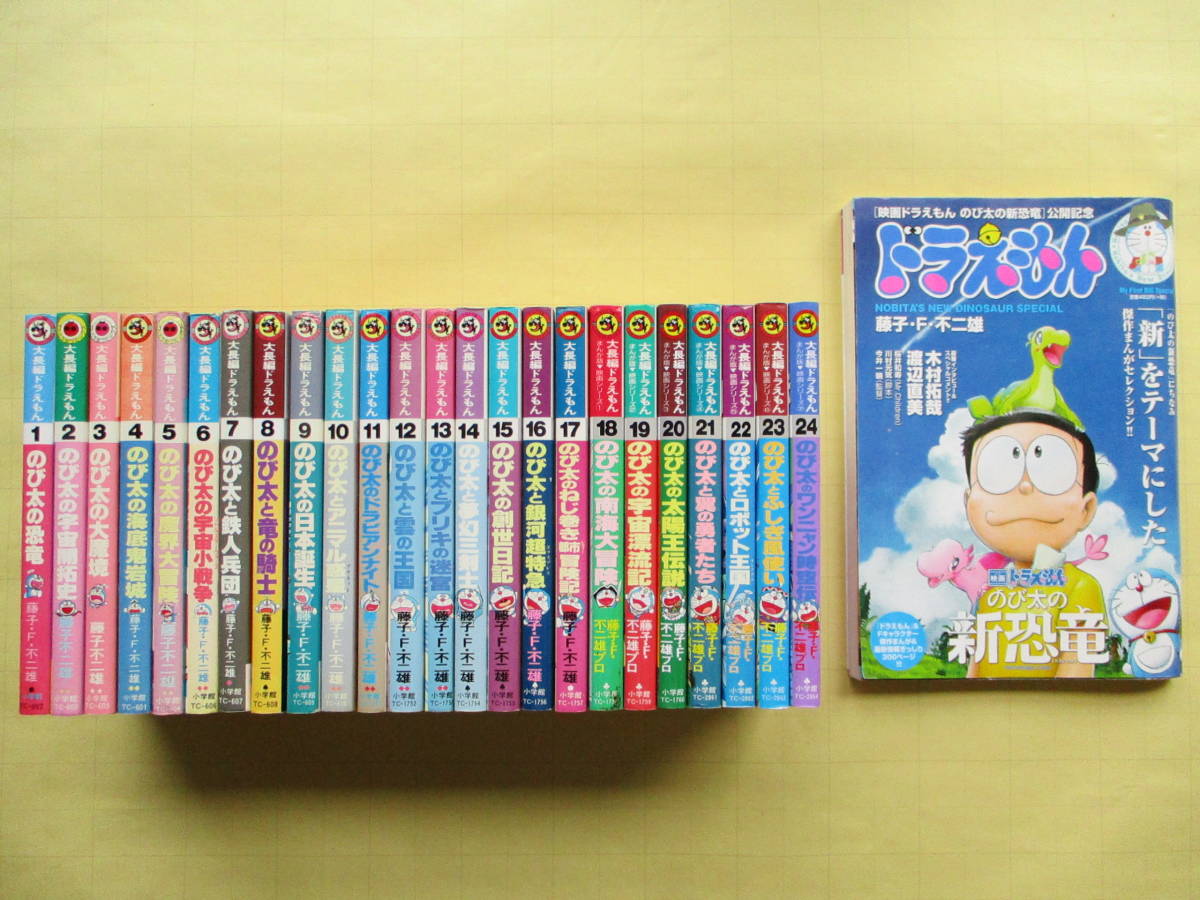 大長編ドラえもん 全巻1~24巻完結コミックセット 藤子・F・不二雄 