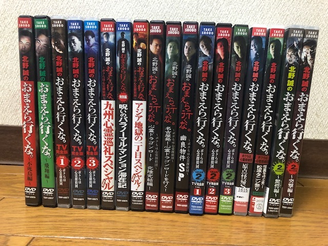 ☆北野誠のおまえら行くな 全18枚/まとめ 心霊探偵団 原点