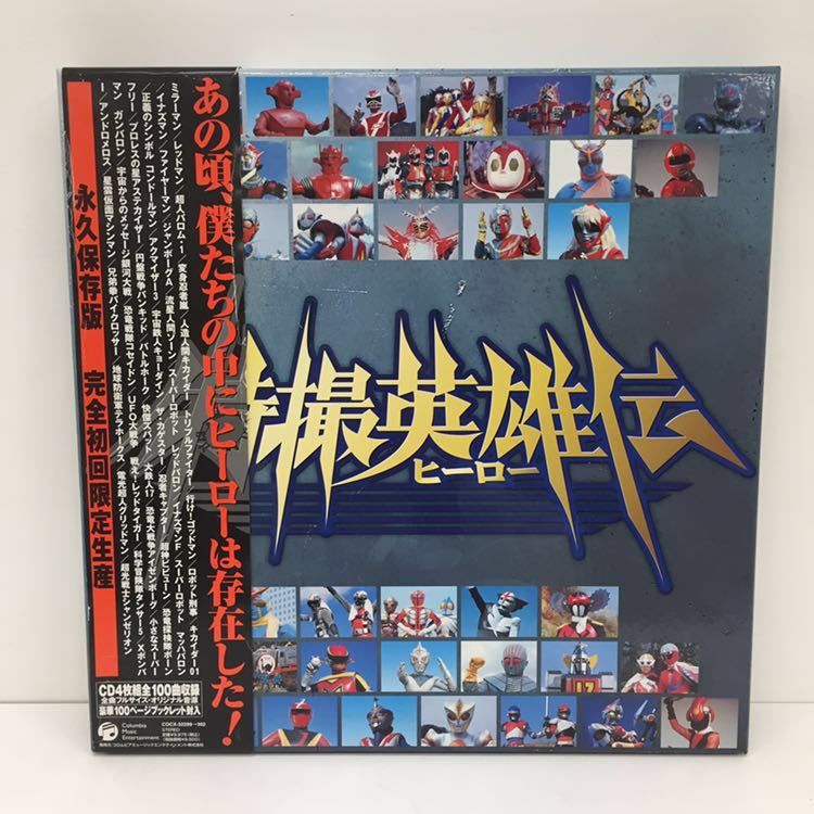 未開封！CD-BOX「特撮英雄伝」CD4枚組 100曲収録 完全初回限定生産 コロムビア 特撮英雄伝 永久保存版 完全初回限定生産 CD4枚組BOX 人造