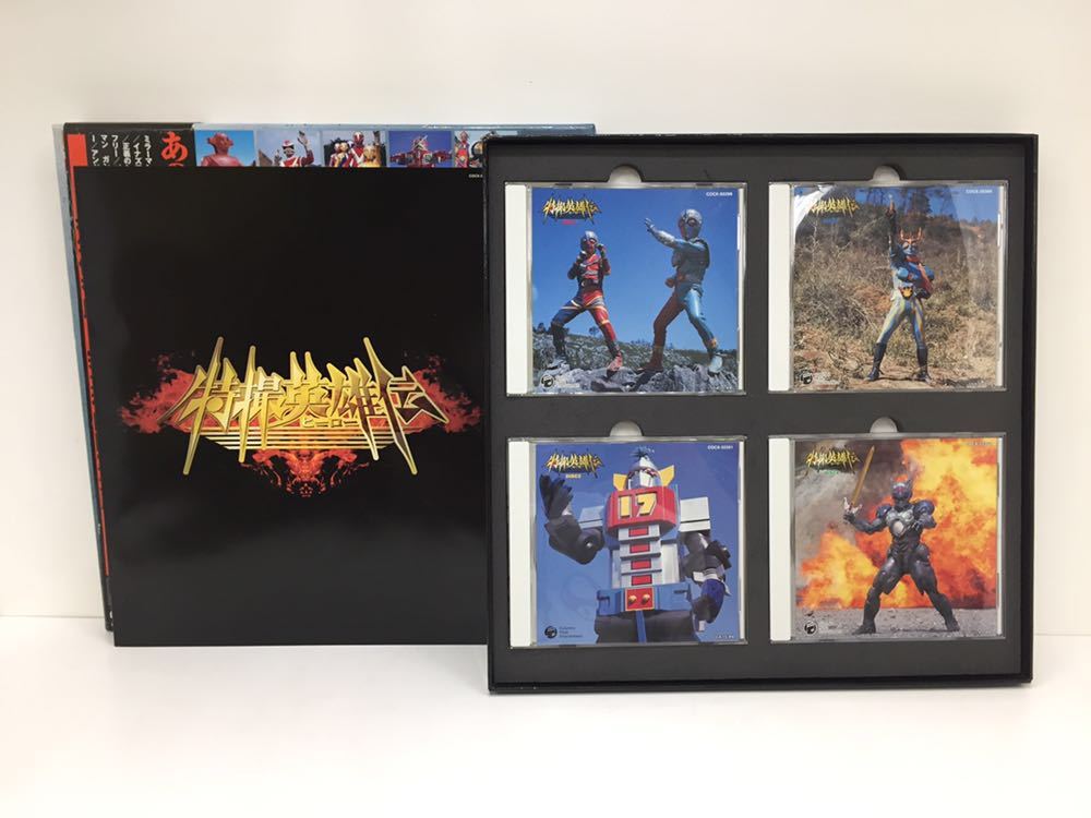 コロムビア 特撮英雄伝 永久保存版 完全初回限定生産 CD4枚組BOX 人造