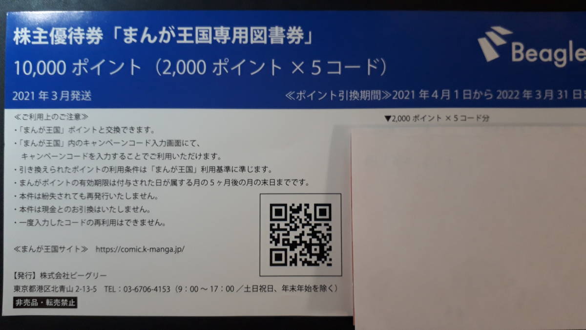 番号通知のみ】まんが王国図書券（10，000ポイント） ビーグリー株主 