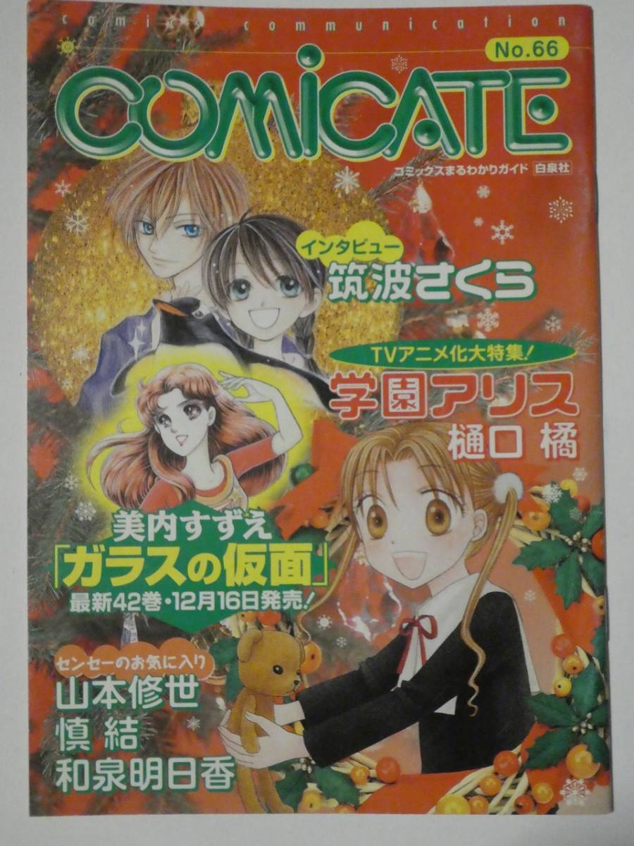 白泉社comicate コミケイト No 66 学園アリスtvアニメ化 筑波さくら 山本修世 慎結 和泉明日香 少女マンガ誌 売買されたオークション情報 Yahooの商品情報をアーカイブ公開 オークファン Aucfan Com