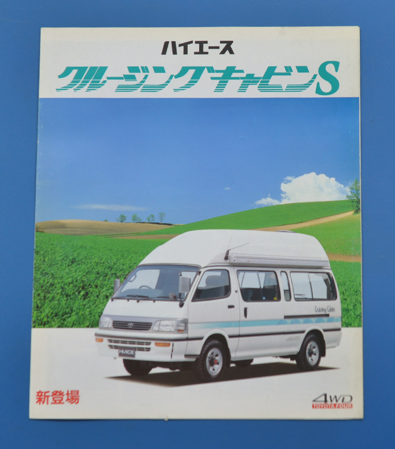 トヨタ ハイエース クルージングキャビンs Toyota Hiace Kzh132v 1996年8月 カタログ 旧車 2107 ハイエース 売買されたオークション情報 Yahooの商品情報をアーカイブ公開 オークファン Aucfan Com