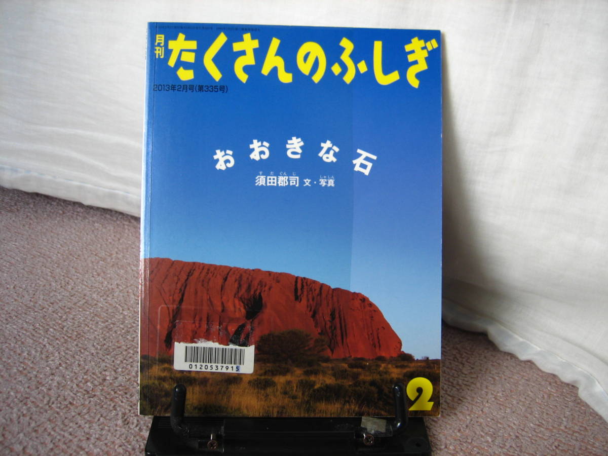 匿名配送 大きな石 たくさんのふしぎ 13年2月号 須田郡司 福音館書店 薄い本 レアな ふしぎ新聞 付き 知育絵本 学習絵本 売買されたオークション情報 Yahooの商品情報をアーカイブ公開 オークファン Aucfan Com