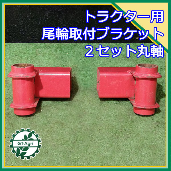 A2g211664 尾輪 取付ブラケット 2個 左右セット トラクター用パーツ 農機具部品 取付金具 ヒッチ