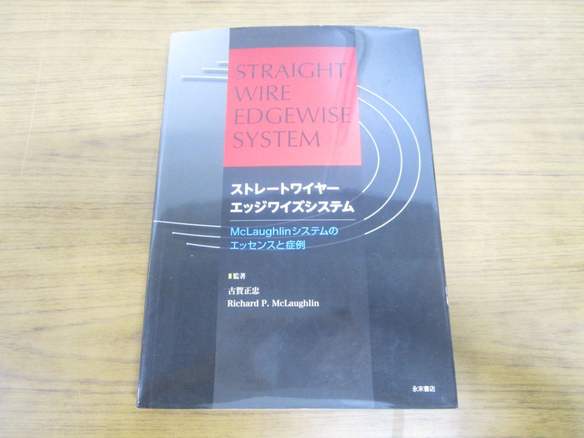 △01)ストレートワイヤーエッジワイズシステム/McLaughlinシステムの